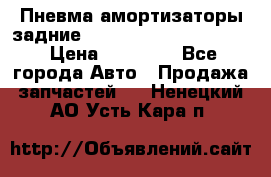 Пневма амортизаторы задние Range Rover sport 2011 › Цена ­ 10 000 - Все города Авто » Продажа запчастей   . Ненецкий АО,Усть-Кара п.